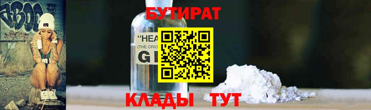 Гурьевск  Бутират бутандиол  Вход с VPN 