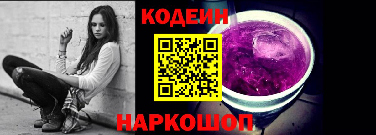 Codein Purple Drank  Кодеин Purple Drank  Гурьевск  Вход с VPN 